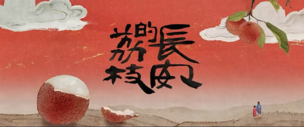 鸿岳资本配资 法眼看剧丨古事今说“荔”险记——从《长安的荔枝》联想到的法律问题
