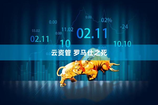 云资管 罗马仕之死