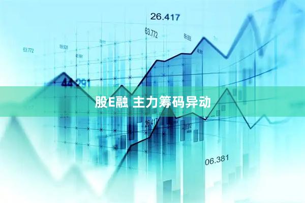 股E融 主力筹码异动